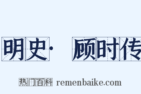 明史·顾时传是什么意思的图片